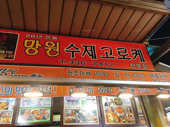 망원수제고로케 사진