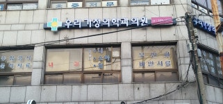 우리가정의학과의원