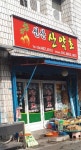 선산산약초