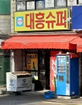 대흥슈퍼