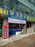 잉크충전잉크스테이션 호계점
