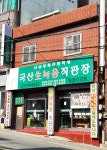 성화건강원