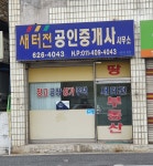 새터전공인중개사사무소