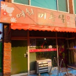 여희미용실