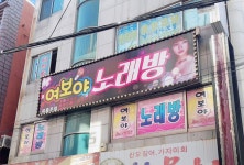 여보야노래방주점