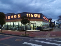 114그릇백화점