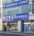 정민정형외과의원