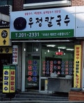 우정칼국수