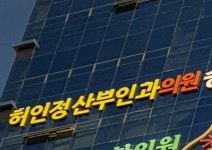 허인정산부인과의원