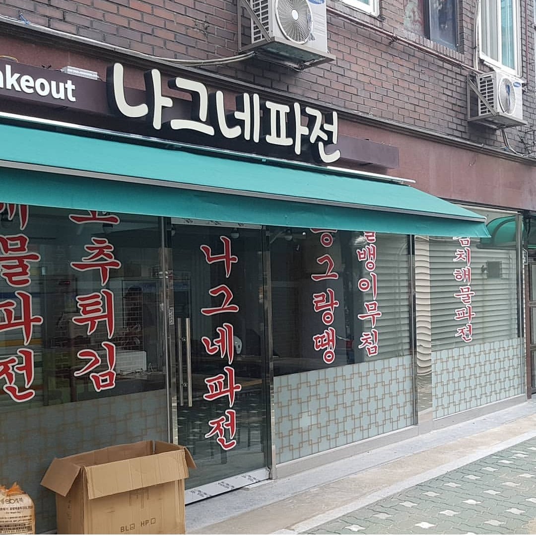 Nagne Pajeon (나그네파전), Korea University / Anam