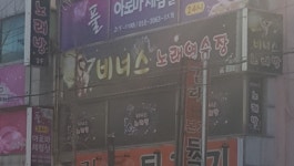 비너스노래연습장