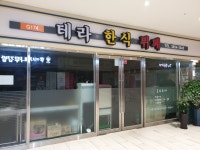 테라 한식뷔페