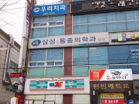 삼성마취통증의학과의원