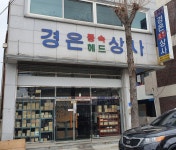 경은상사