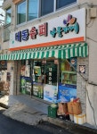 나들가게 대동슈퍼