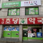 익산초당약국