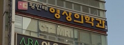 황인태영상의학과의원