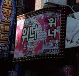 위너노래방주점