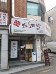 보리보리쌀 남성역본점