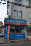 뉴스타공인중개사사무소