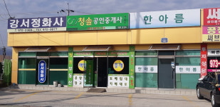 청솔공인중개사사무소