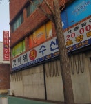 갯바위회수산