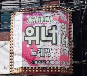 위너노래방주점