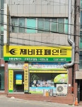 제비표페인트 자연도장