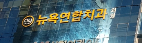 뉴욕연합치과의원