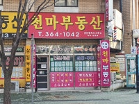 천마공인중개사사무소