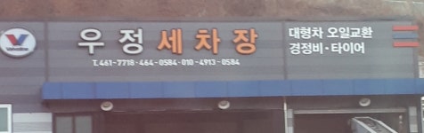우정세차장
