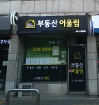 부동산어울림공인중개사사무소