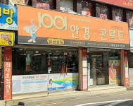 1001안경콘택트 서동점