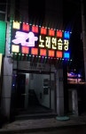 칸노래연습장