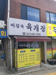 이경숙육개장