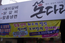 돈다리숯불갈비