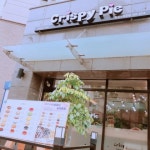 크리스피파이은평뉴타운점미어 | 크리스피파이 은평뉴타운점