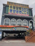 신탄면옥