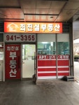 최진실공인중개사사무소