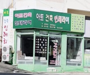 아트건축인테리어
