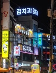 병영김치과의원