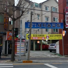 새지음교회