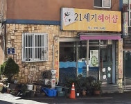21세기헤어샵