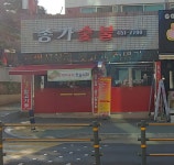 종가숯불뒷고기