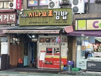 시나브로김밥 신기점