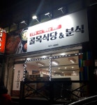 골목식당 & 분식