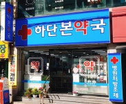 하단본약국