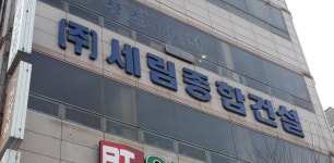 세림종합건설
