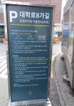대학로8가길 공영주차장