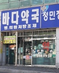 바다약국